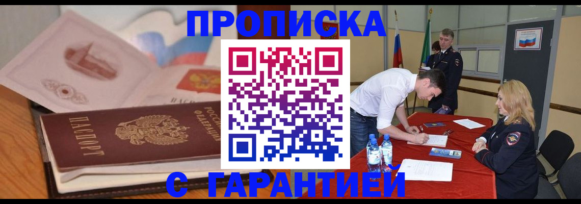 прописка штамп в Миассе